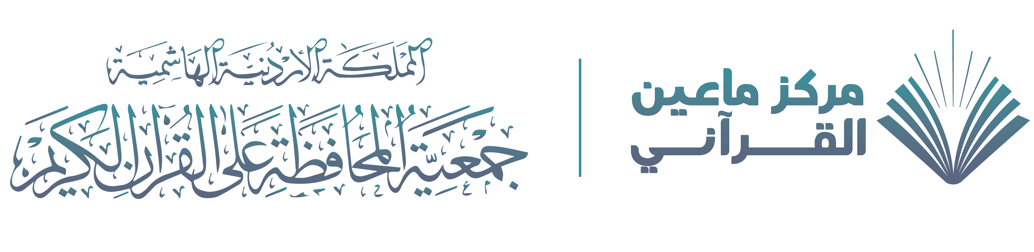 شعار مركز ماعين القرآني